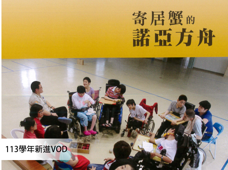 113學年度新進館藏：寄居蟹的諾亞方舟