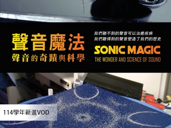 聲音魔法：聲音的奇蹟與科學 SONIC MAGIC: The Wonder and Science of Sound