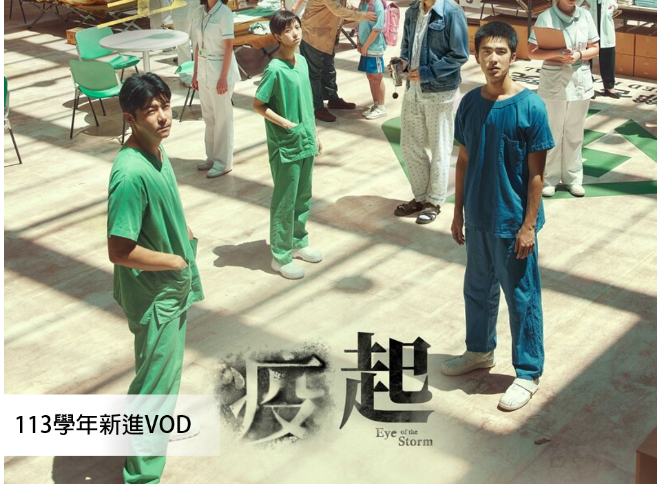 113學年度新進館藏：疫起