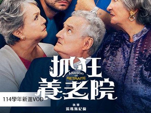 抓狂養老院 Retirement Home