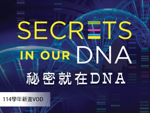秘密就在DNA Secrets in Our DNA